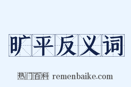 旷平反义词是什么意思的图片